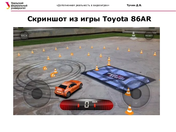 Скриншот из игры Toyota 86AR «Дополненная реальность в видеоиграх» Тучин Д.В.