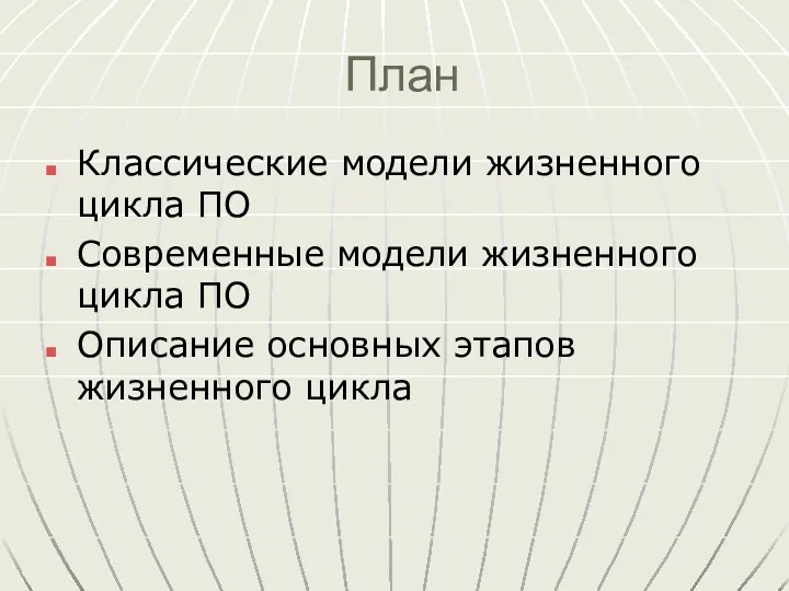 План Классические модели жизненного цикла ПО Современные модели жизненного цикла ПО Описание основных этапов жизненного цикла