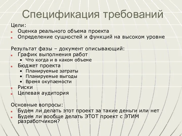 Спецификация требований Цели: Оценка реального объема проекта Определение сущностей и