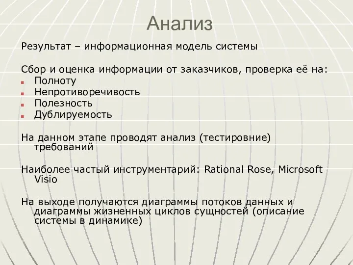 Анализ Результат – информационная модель системы Сбор и оценка информации