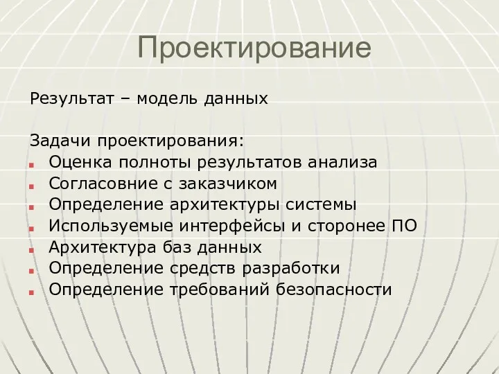 Проектирование Результат – модель данных Задачи проектирования: Оценка полноты результатов