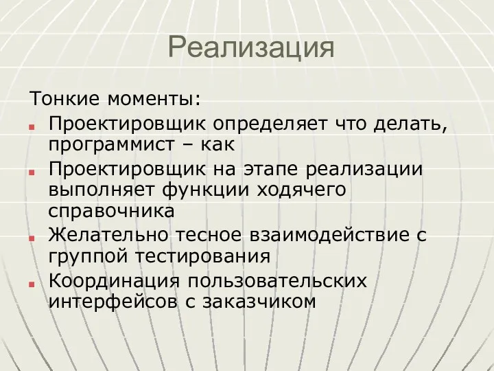 Реализация Тонкие моменты: Проектировщик определяет что делать, программист – как