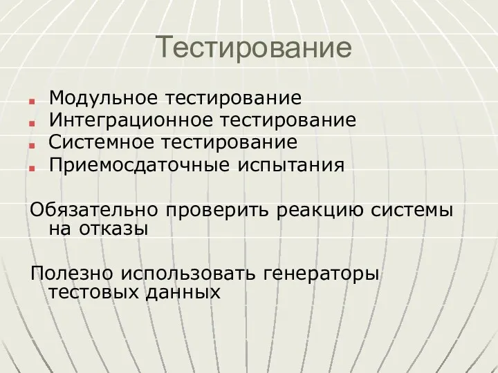 Тестирование Модульное тестирование Интеграционное тестирование Системное тестирование Приемосдаточные испытания Обязательно