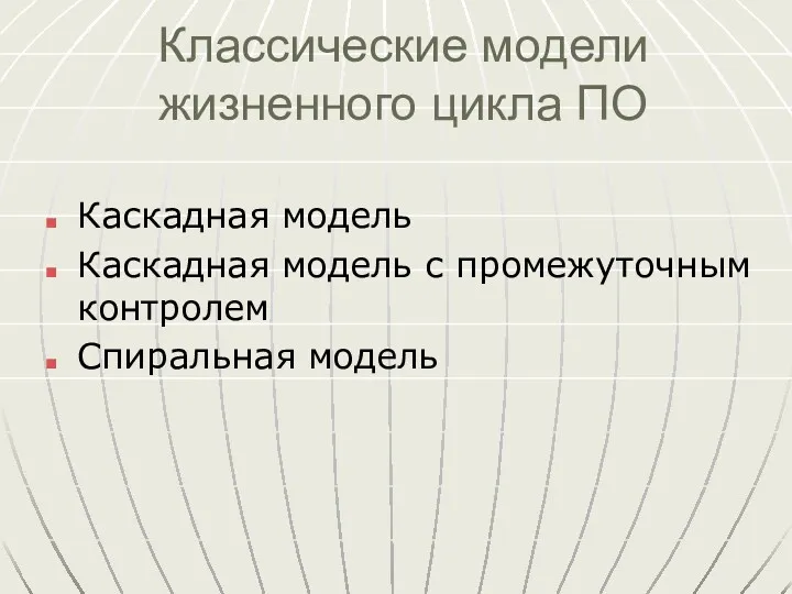 Классические модели жизненного цикла ПО Каскадная модель Каскадная модель с промежуточным контролем Спиральная модель