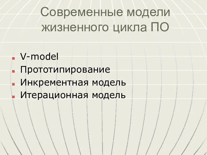 Современные модели жизненного цикла ПО V-model Прототипирование Инкрементная модель Итерационная модель