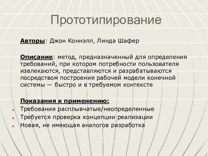 Прототипирование Авторы: Джон Коннэлл, Линда Шафер Описание: метод, предназначенный для