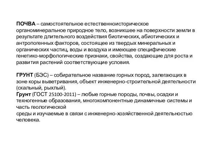 ПОЧВА – самостоятельное естественноисторическое органоминеральное природное тело, возникшее на поверхности