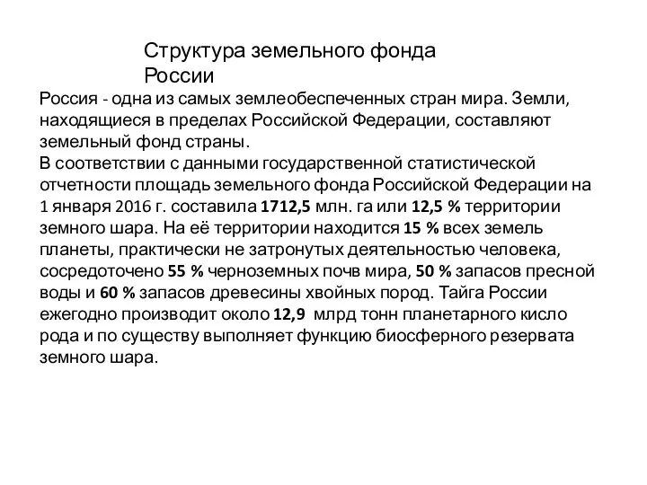 Структура земельного фонда России Россия - одна из самых землеобеспеченных