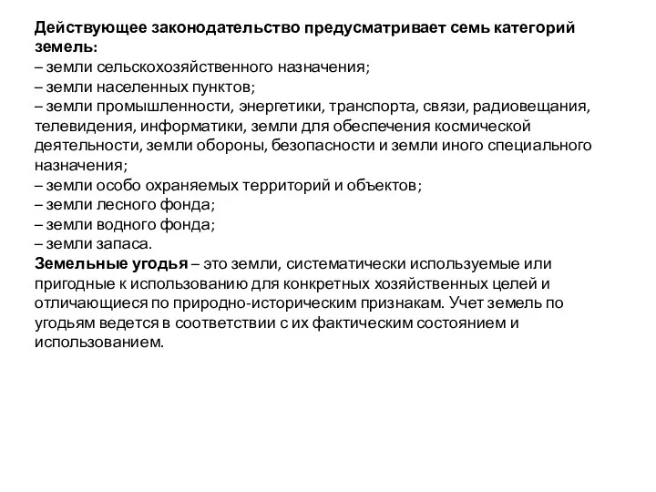 Действующее законодательство предусматривает семь категорий земель: – земли сельскохозяйственного назначения;