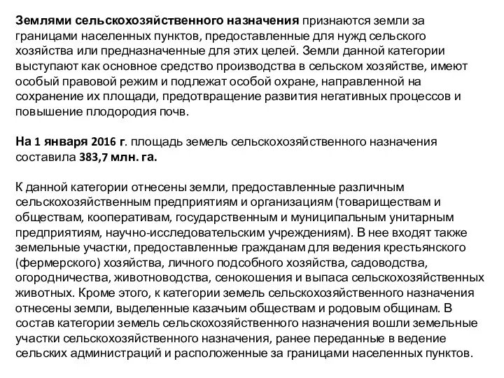 Землями сельскохозяйственного назначения признаются земли за границами населенных пунктов, предоставленные