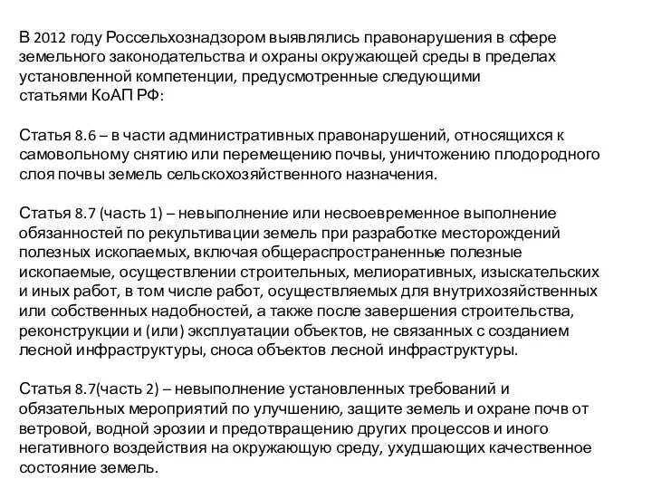 В 2012 году Россельхознадзором выявлялись правонарушения в сфере земельного законодательства