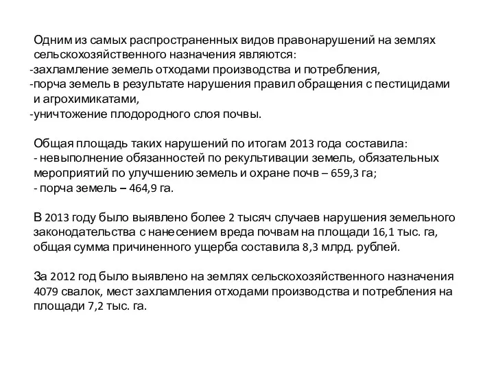 Одним из самых распространенных видов правонарушений на землях сельскохозяйственного назначения