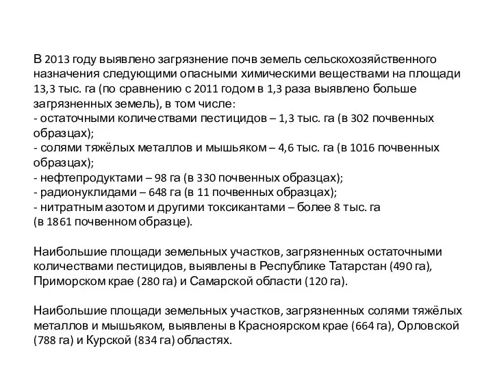 В 2013 году выявлено загрязнение почв земель сельскохозяйственного назначения следующими