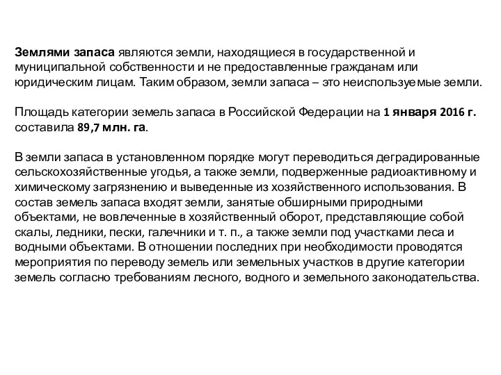 Землями запаса являются земли, находящиеся в государственной и муниципальной собственности