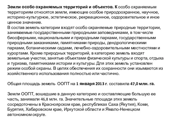 Земли особо охраняемых территорий и объектов. К особо охраняемым территориям