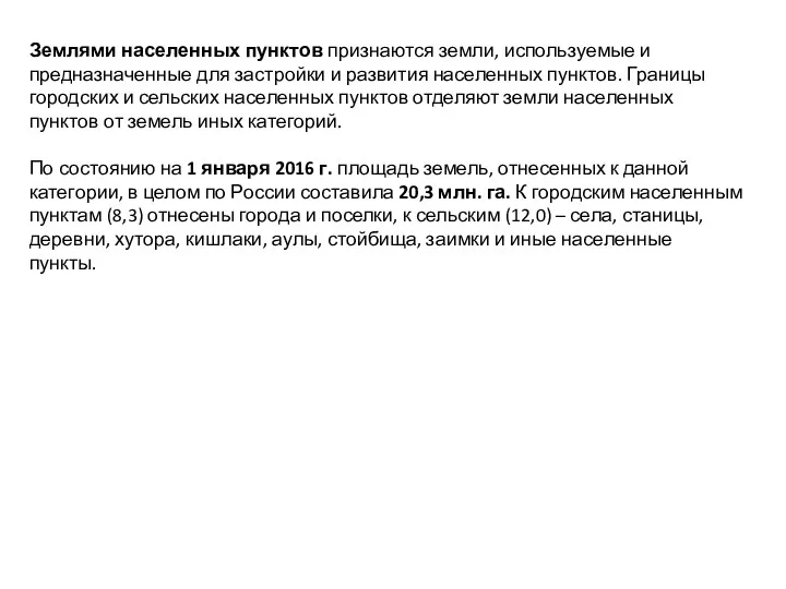 Землями населенных пунктов признаются земли, используемые и предназначенные для застройки