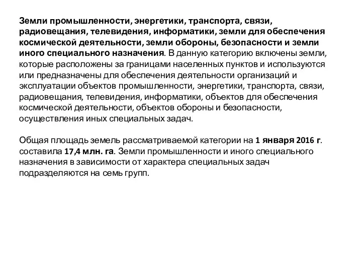 Земли промышленности, энергетики, транспорта, связи, радиовещания, телевидения, информатики, земли для