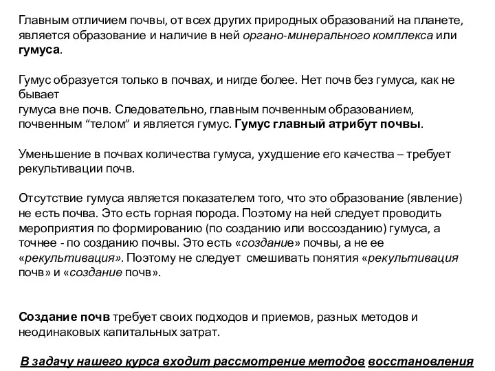 Главным отличием почвы, от всех других природных образований на планете,