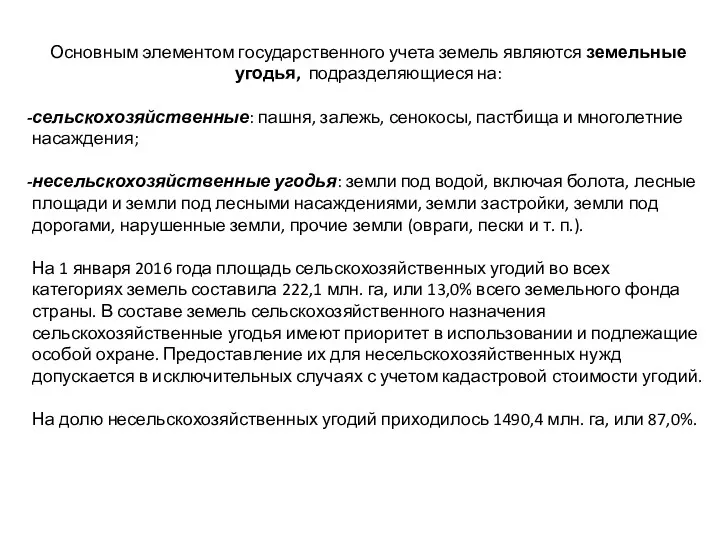 Основным элементом государственного учета земель являются земельные угодья, подразделяющиеся на: