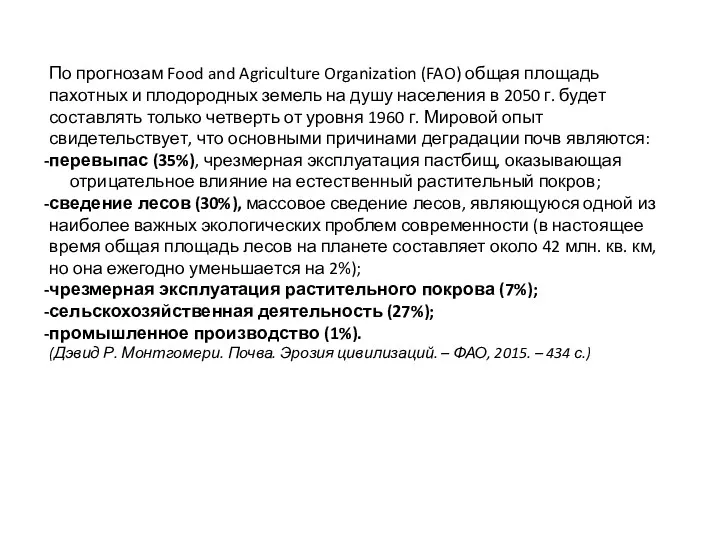 По прогнозам Food and Agriculture Organization (FAO) общая площадь пахотных