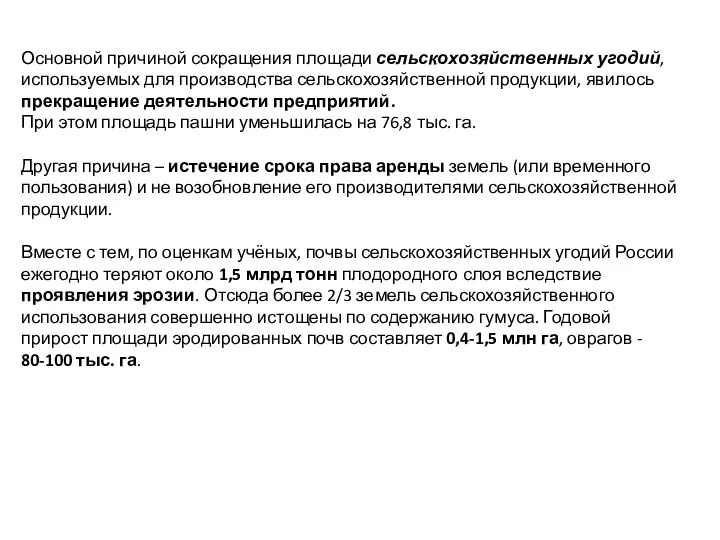 Основной причиной сокращения площади сельскохозяйственных угодий, используемых для производства сельскохозяйственной