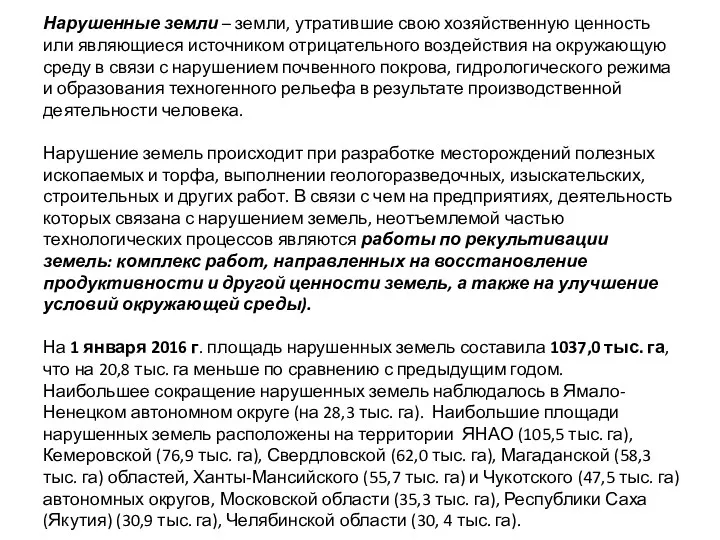 Нарушенные земли – земли, утратившие свою хозяйственную ценность или являющиеся