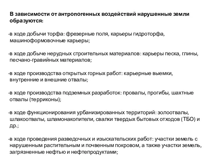 В зависимости от антропогенных воздействий нарушенные земли образуются: в ходе