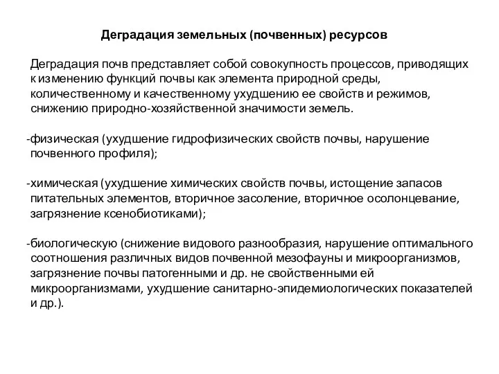 Деградация земельных (почвенных) ресурсов Деградация почв представляет собой совокупность процессов,