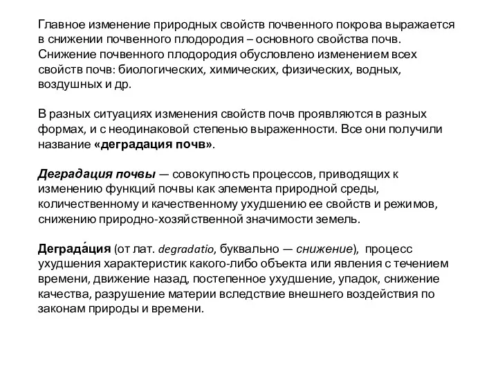 Главное изменение природных свойств почвенного покрова выражается в снижении почвенного