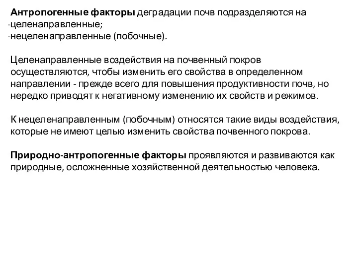 Антропогенные факторы деградации почв подразделяются на целенаправленные; нецеленаправленные (побочные). Целенаправленные