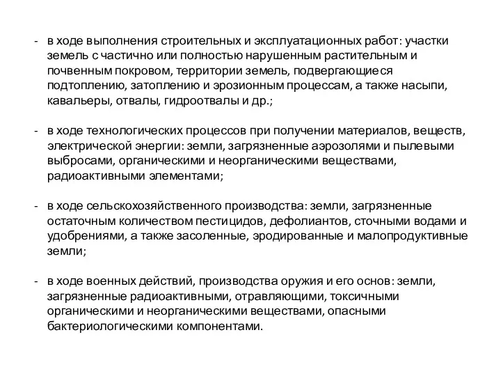 в ходе выполнения строительных и эксплуатационных работ: участки земель с