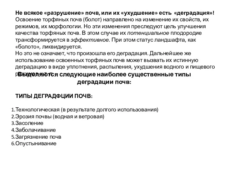 Выделяются следующие наиболее существенные типы деградации почв: ТИПЫ ДЕГРАДФЦИИ ПОЧВ: