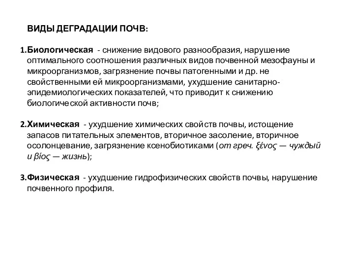 ВИДЫ ДЕГРАДАЦИИ ПОЧВ: Биологическая - снижение видового разнообразия, нарушение оптимального