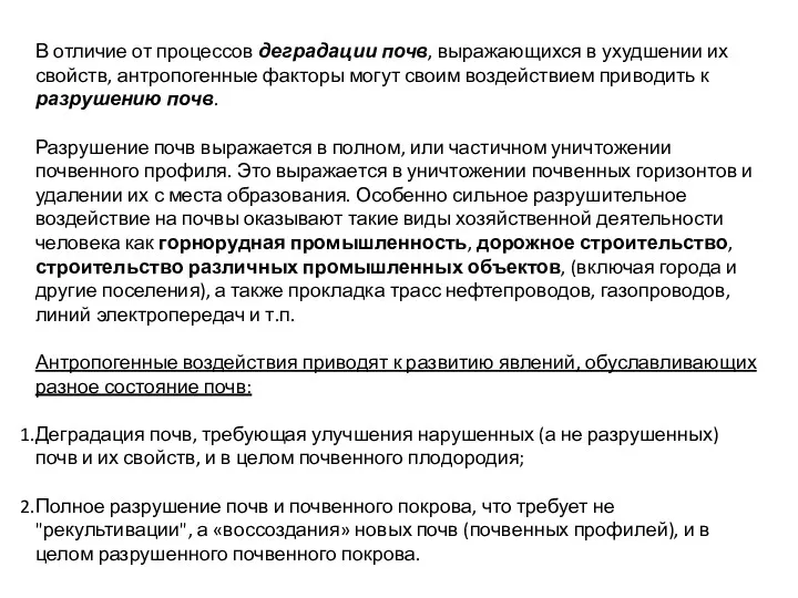 В отличие от процессов деградации почв, выражающихся в ухудшении их