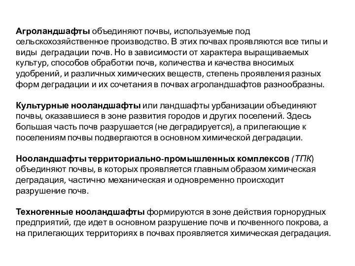 Агроландшафты объединяют почвы, используемые под сельскохозяйственное производство. В этих почвах