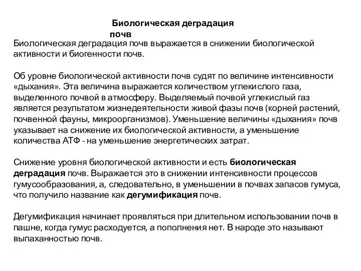 Биологическая деградация почв Биологическая деградация почв выражается в снижении биологической