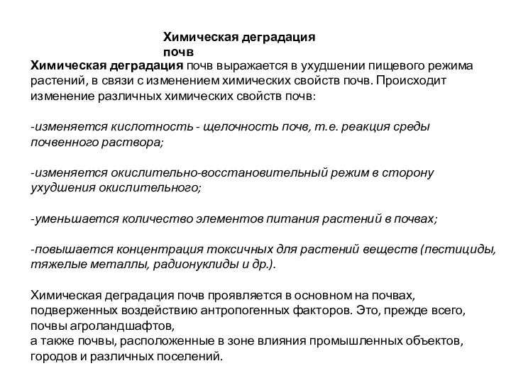 Химическая деградация почв Химическая деградация почв выражается в ухудшении пищевого