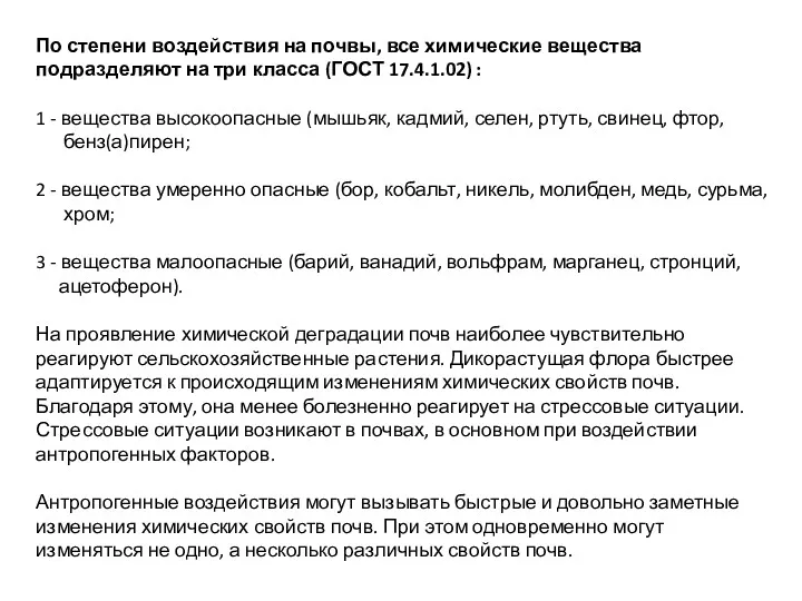 По степени воздействия на почвы, все химические вещества подразделяют на