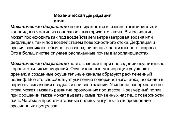 Механическая деградация почв Механическая деградация почв выражается в выносе тонкоилистых