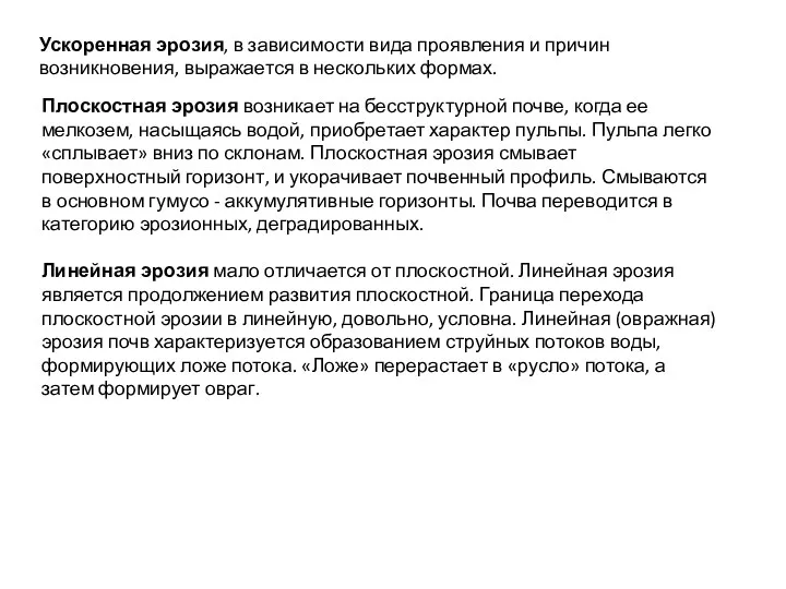 Ускоренная эрозия, в зависимости вида проявления и причин возникновения, выражается