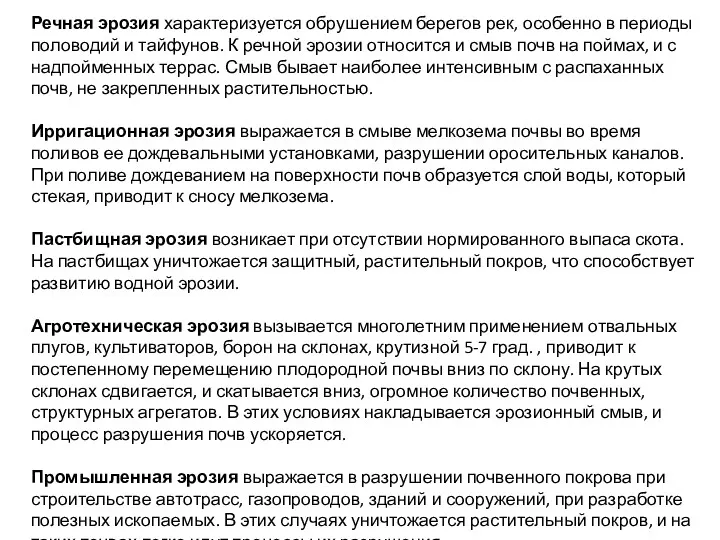 Речная эрозия характеризуется обрушением берегов рек, особенно в периоды половодий