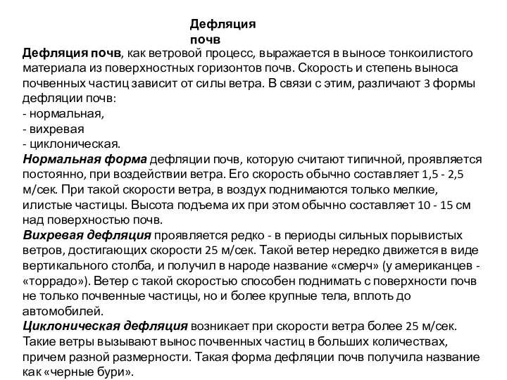 Дефляция почв Дефляция почв, как ветровой процесс, выражается в выносе