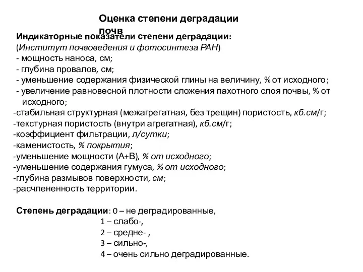 Оценка степени деградации почв Индикаторные показатели степени деградации: (Институт почвоведения