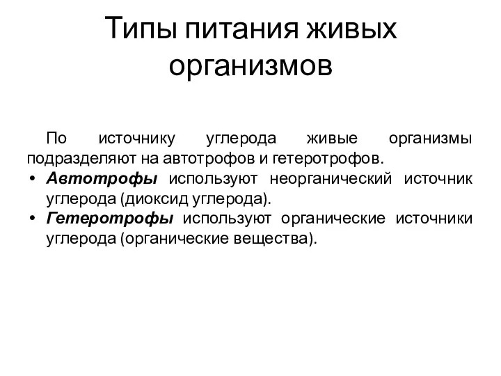 Типы питания живых организмов По источнику углерода живые организмы подразделяют