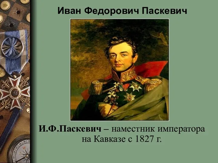 Иван Федорович Паскевич И.Ф.Паскевич – наместник императора на Кавказе с 1827 г.