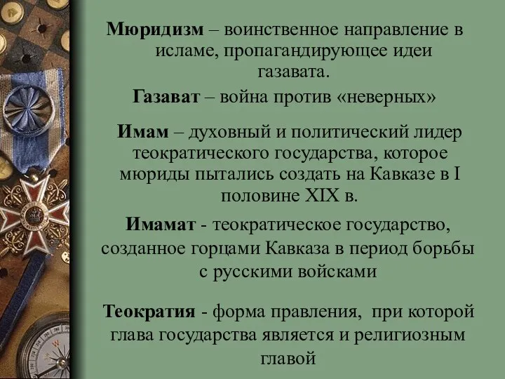 Мюридизм – воинственное направление в исламе, пропагандирующее идеи газавата. Газават – война против