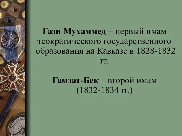Гази Мухаммед – первый имам теократического государственного образования на Кавказе в 1828-1832 гг.