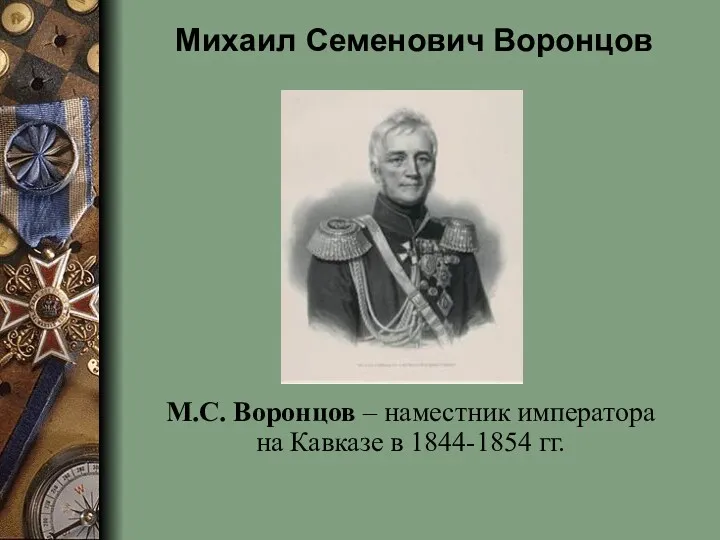 Михаил Семенович Воронцов М.С. Воронцов – наместник императора на Кавказе в 1844-1854 гг.