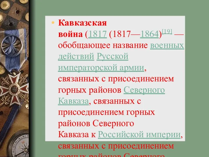 Кавказская война (1817 (1817—1864)[19] — обобщающее название военных действий Русской императорской армии, связанных