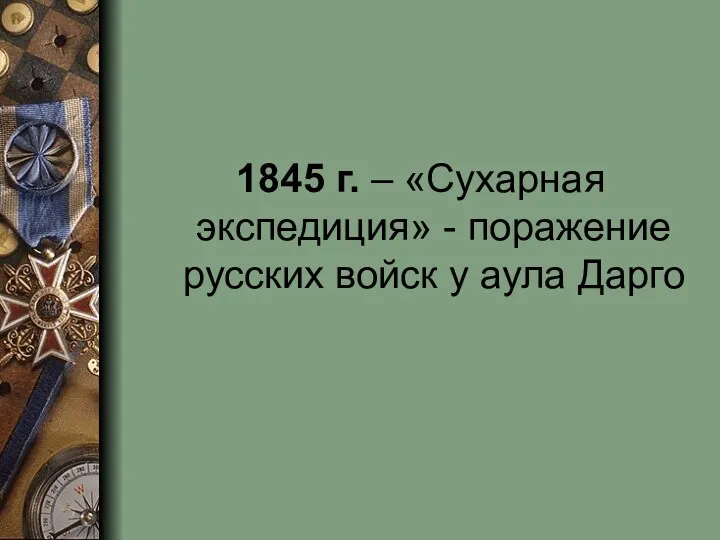 1845 г. – «Сухарная экспедиция» - поражение русских войск у аула Дарго